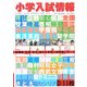 小学入試情報〈2009〉 [単行本]