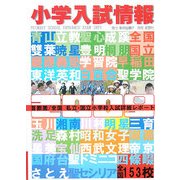 小学入試情報〈2009〉 [単行本]