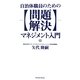 自治体職員のための問題解決マネジメント入門 [単行本]
