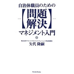 自治体職員のための問題解決マネジメント入門 [単行本]