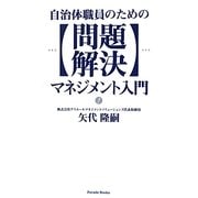 自治体職員のための問題解決マネジメント入門 [単行本]