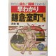 早わかり鎌倉・室町時代―時代の流れが図解でわかる! [単行本]