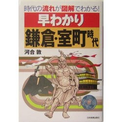 早わかり鎌倉・室町時代―時代の流れが図解でわかる! [単行本]