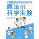 魔法の科学実験―理科好きの子どもを育てる [単行本]