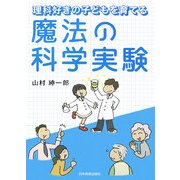 魔法の科学実験―理科好きの子どもを育てる [単行本]