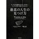 最高の人生の見つけ方―オーガスタ伝説のキャディーマスター、フレディがぼくに教えてくれたこと [単行本]
