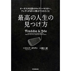 最高の人生の見つけ方―オーガスタ伝説のキャディーマスター、フレディがぼくに教えてくれたこと [単行本]