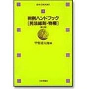 判例ハンドブック〈民法総則・物権〉 第2版 (法セミBOOKS〈2〉) [全集叢書]