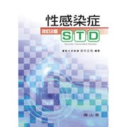 性感染症STD [単行本]