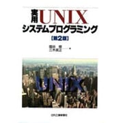 実用UNIXシステムプログラミング 第2版 [単行本]