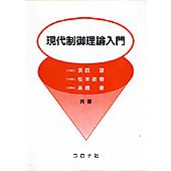 現代制御理論入門 [単行本]
