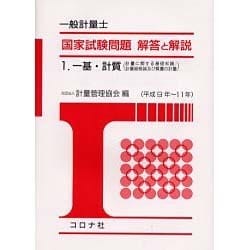 ヨドバシ.com - 一般計量士国家試験問題 解答と解説〈1〉一基