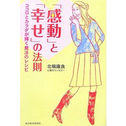 「感動」と「幸せ」の法則―ココロとカラダが輝く魔法のレシピ [単行本]