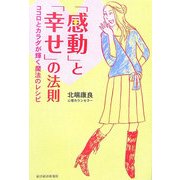 「感動」と「幸せ」の法則―ココロとカラダが輝く魔法のレシピ [単行本]