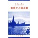 実用タイ語会話 [単行本]
