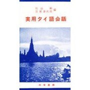 実用タイ語会話 [単行本]