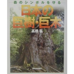 日本の巨樹・巨木―森のシンボルを守る [単行本]