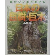 日本の巨樹・巨木―森のシンボルを守る [単行本]