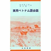 実用ベトナム語会話 [単行本]