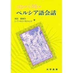 コンパクト・ペルシア語会話 [単行本]