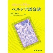 コンパクト・ペルシア語会話 [単行本]