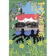 アマゾンの皇帝(ラテンアメリカシリーズ―コレクション・ブラジル〈2〉) [全集叢書]