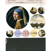 フェルメール光の王国展卓上セパレートカレンダー 2013 [カレンダー]