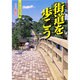 街道を歩こう(ウォーキングBook〈2〉) [単行本]