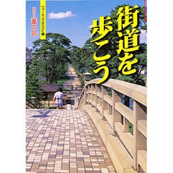 街道を歩こう(ウォーキングBook〈2〉) [単行本]