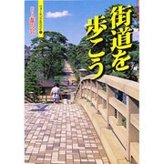 街道を歩こう(ウォーキングBook〈2〉) [単行本]
