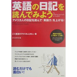 英語の日記を読んでみよう―アメリカ人の日記を読んで「英語力」を上げる! [単行本]