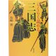 らくらく読める三国志 [単行本]