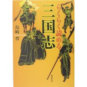 らくらく読める三国志 [単行本]