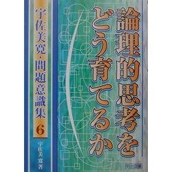 論理的思考をどう育てるか(宇佐美寛・問題意識集〈6〉) [全集叢書]