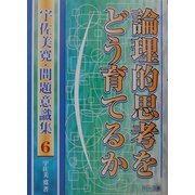 論理的思考をどう育てるか(宇佐美寛・問題意識集〈6〉) [全集叢書]