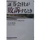 証券会社が敗訴するとき―コンプライアンスとトラブル防止のために [単行本]