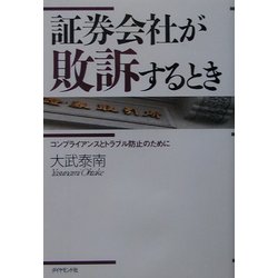 証券会社が敗訴するとき―コンプライアンスとトラブル防止のために [単行本]