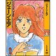 ジェーン・エア(春陽堂くれよん文庫)