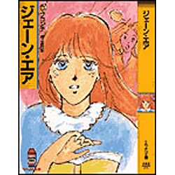 ジェーン・エア(春陽堂くれよん文庫)