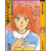 ジェーン・エア(春陽堂くれよん文庫)