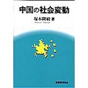 中国の社会変動 [単行本]