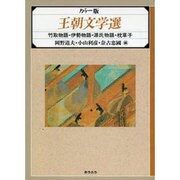 王朝文学選 カラー版 [単行本]