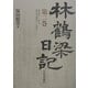林鶴梁日記〈第2巻〉弘化四年(一八四七)、弘化五年(嘉永元・一八四八) [単行本]