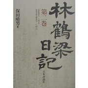 林鶴梁日記〈第2巻〉弘化四年(一八四七)、弘化五年(嘉永元・一八四八) [単行本]