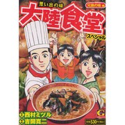 思い出の味大陸食堂スペシャル 兄弟の味編（Gコミックス） [コミック]