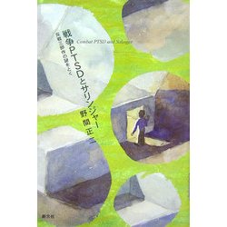 戦争PTSDとサリンジャー―反戦三部作の謎をとく [単行本]