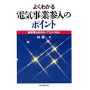 よくわかる電気事業参入のポイント―発電会社を作ってもうける法 [単行本]