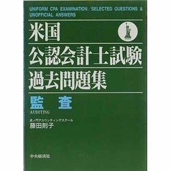 ヨドバシ.com - 米国公認会計士試験過去問題集―監査 [全集叢書] 通販