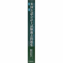 ヨドバシ.com - 米国公認会計士試験過去問題集―監査 [全集叢書] 通販