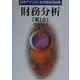証券アナリスト本試験型問題集 財務分析(第1次) [全集叢書]